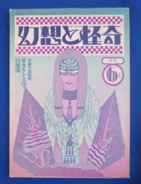 幻想と怪奇 8号　昭和49年6月号　 特集オカルト文学の展開