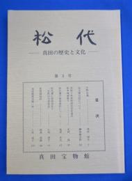 松代―真田の歴史と文化　第３号