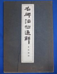 石碑法帖通解叢書　孟法師碑