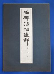 石碑法帖通解叢書　高貞碑