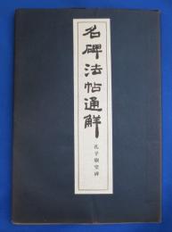 石碑法帖通解叢書　孔子廟堂碑