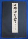 石碑法帖通解叢書　孔子廟堂碑