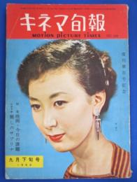 キネマ旬報　1954年9月下旬号　復刊第100号記念特集 　映画・今日の課題　シナリオ「麗しのサブリナ」