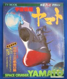 映画テレビマガジン　宇宙戦艦ヤマト