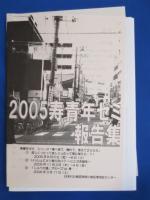 いのちの灯消さない 寿地区センター20年　(関連資料付き)