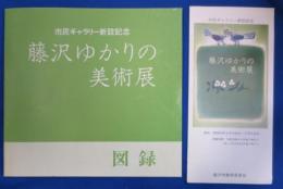藤沢ゆかりの美術展図録　市民ギャラリー新設記念