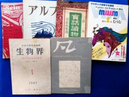 凡 テスト号／生物界 創刊号／季刊 むうむ 創刊号／実話読物 創刊号／アルプ 1号／逆光の思想 創刊号／同時代演劇 復刊第1号／初原 創刊号／思潮 創刊号／読書雑誌 第1號／小説新潮 創刊号／綜合雑誌 新人 創刊號／文学 創刊号／大日本消防協会雑誌 第1號／知性 創刊号／火 創刊号／至上律 創刊号／サントリー［シスターズ］クォータリー 創刊0号／早稲田公論 創刊号／映画春秋 創刊号／　合計20冊一括