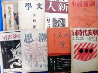 【創刊号　各種合計20冊一括】　

凡 テスト号／生物界 創刊号／季刊 むうむ 創刊号／実話読物 創刊号／アルプ 1号／逆光の思想 創刊号／同時代演劇 復刊第1号／初原 創刊号／思潮 創刊号／読書雑誌 第1號／小説新潮 創刊号／綜合雑誌 新人 創刊號／文学 創刊号／大日本消防協会雑誌 第1號／知性 創刊号／火 創刊号／至上律 創刊号／サントリー［シスターズ］クォータリー 創刊0号／早稲田公論 創刊号／映画春秋 創刊号