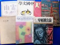 【創刊号　各種合計20冊一括】　

凡 テスト号／生物界 創刊号／季刊 むうむ 創刊号／実話読物 創刊号／アルプ 1号／逆光の思想 創刊号／同時代演劇 復刊第1号／初原 創刊号／思潮 創刊号／読書雑誌 第1號／小説新潮 創刊号／綜合雑誌 新人 創刊號／文学 創刊号／大日本消防協会雑誌 第1號／知性 創刊号／火 創刊号／至上律 創刊号／サントリー［シスターズ］クォータリー 創刊0号／早稲田公論 創刊号／映画春秋 創刊号