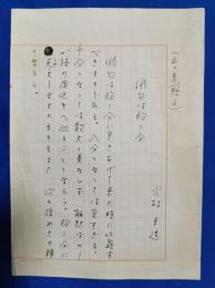 火村卓造　原稿　8行　ペン書