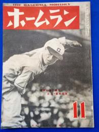 ホームラン　昭和24年11月号