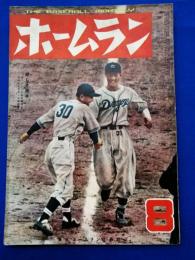 ホームラン　昭和25年8月号