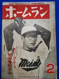 ホームラン　昭和25年2月号