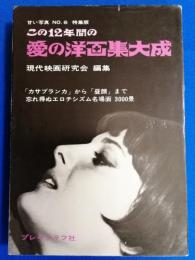 甘い写真 No.6 特集版  この12年間の愛の洋画集大成　＜昭和43年5月発行＞