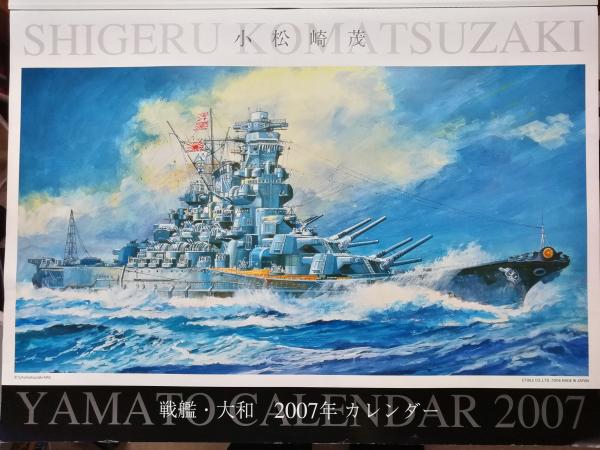 小松崎茂 戦艦・大和 2007年カレンダー(小松崎茂) / 藤沢 湘南堂