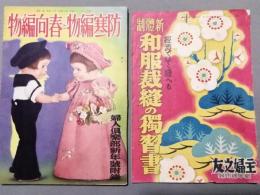 昭和10年代　婦人雑誌の付録誌　2冊一括