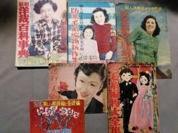 昭和20年代　婦人雑誌の付録誌　6冊一括