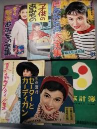 昭和30年代　婦人雑誌の付録誌　6冊一括