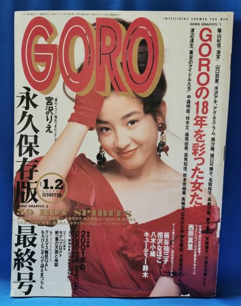 GORO 永久保存版最終号 表紙・宮沢りえ / 古本、中古本、古書籍の通販