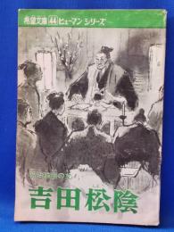 希望文庫44ヒューマンシリーズ　明治維新の父　吉田松陰