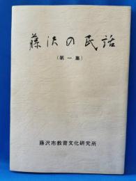 所報別冊　藤沢の民話（第一集）