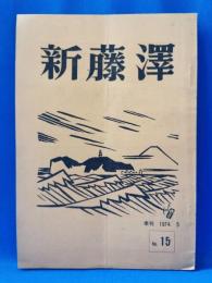 新藤沢　季刊　No.15