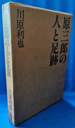 原三郎の人と足跡