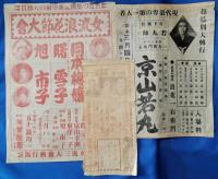 福井市片町加賀屋座　戦前 歌舞伎、新国劇、浪曲ちらし　7枚