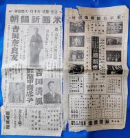 福井市片町加賀屋座　戦前 歌舞伎、新国劇、浪曲ちらし　7枚