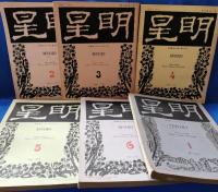 明星　11冊