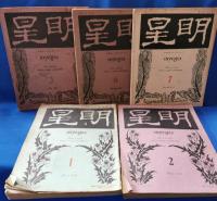 明星　11冊