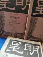 明星　11冊