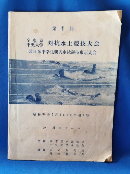 第1回 全東京中央大学 対抗水上競技大会 兼日米中学生親善水泳競技東京大会 東京都水泳協会 中央大学水泳部 主催 藤沢 湘南堂書店 古本 中古本 古書籍の通販は 日本の古本屋 日本の古本屋