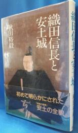 織田信長と安土城