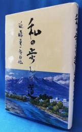 私の歩んだ道　近藤英一郎自伝