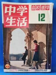 中学生活　昭和30年　12月号　