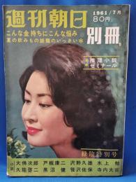 週刊朝日　別冊　1961年7月号　緑陰特別号