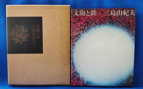 太陽と鉄(三島由紀夫) / 藤沢 湘南堂書店 / 古本、中古本、古