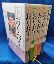 花おりおり 愛蔵版 全5冊