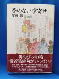 季のない季寄せ