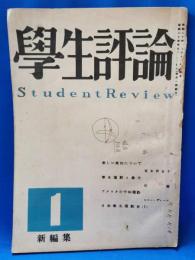 学生評論　新編集　第1号　昭和24年9月