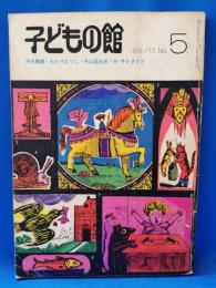 子どもの館　1973年　10月号　No.5