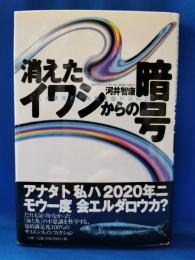 消えたイワシからの暗号 : 七人の研究者と魚類五億年目の謎