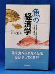 魚(さかな)の経済学 : 市場メカニズムの活用で資源を護る