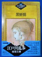 江戸川乱歩推理文庫　全６５冊＋貼雑年譜