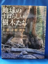 地球のすばらしい樹木たち : 巨樹・奇樹・神木