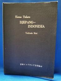 最新　日本インドネシア語辞典