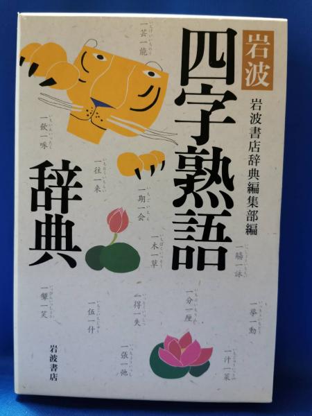 岩波四字熟語辞典 岩波書店辞典編集部 編 藤沢 湘南堂書店 古本 中古本 古書籍の通販は 日本の古本屋 日本の古本屋