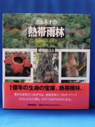 ボルネオの熱帯雨林 : 生命のふるさと