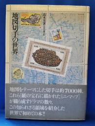 地図切手の世界
